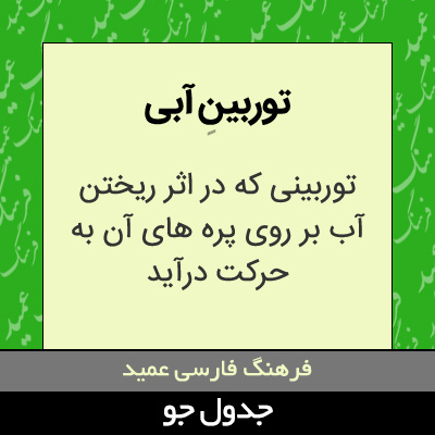 تصویری از توربین آبی