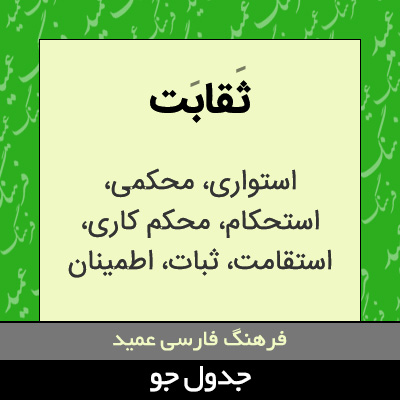 تصویری از ثقابت