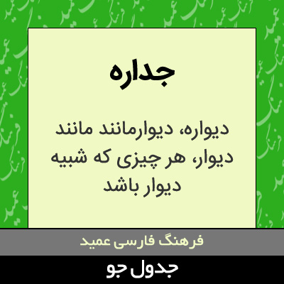 تصویری از جداره