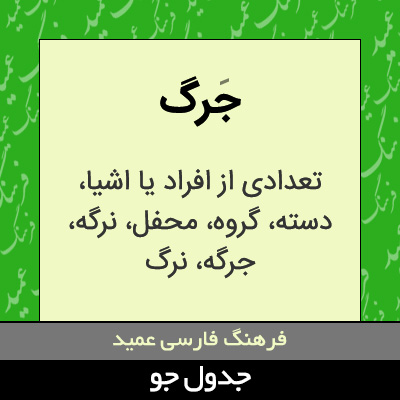 تصویری از جرگ