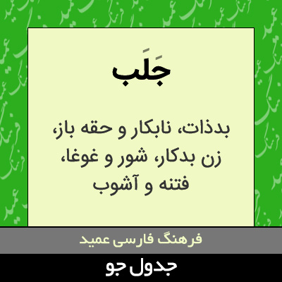 تصویری از جلب