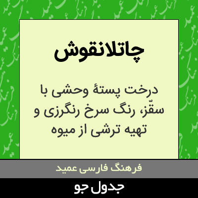 تصویری از چاتلانقوش