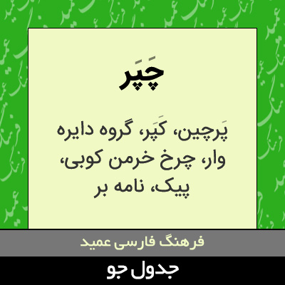 تصویری از چپر