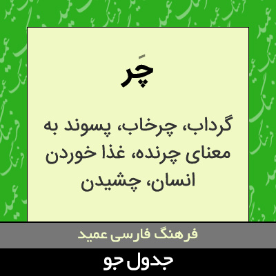 تصویری از چر