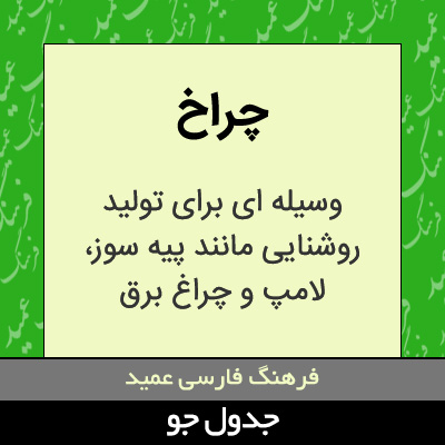 تصویری از چراخ