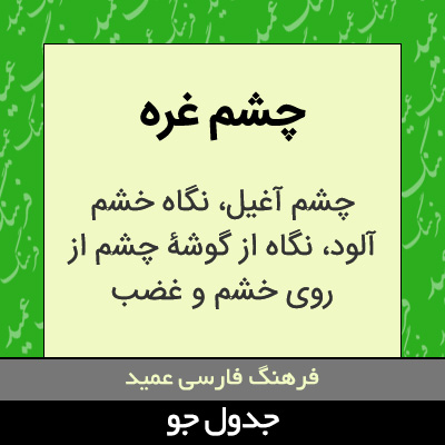 تصویری از چشم غره