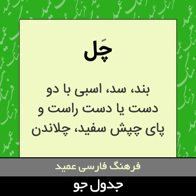 تصویری از چل