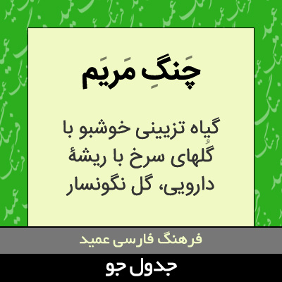 تصویری از چنگ مریم