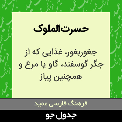 تصویری از حسرت الملوک