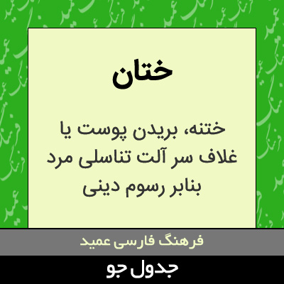 تصویری از ختان