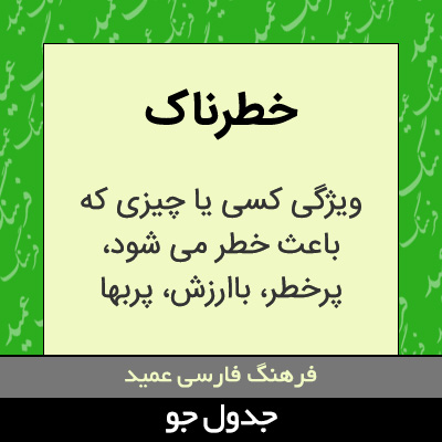 تصویری از خطرناک