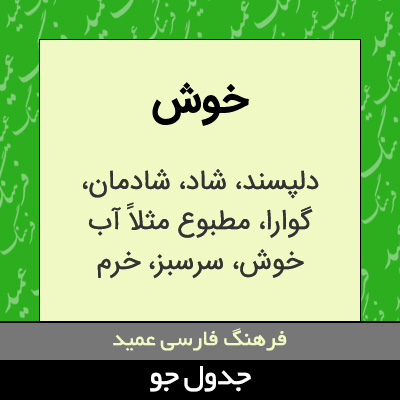 تصویری از خوش