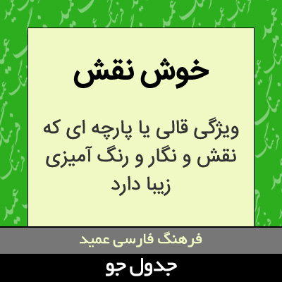 تصویری از خوش نقش