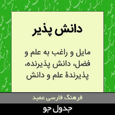 تصویری از دانش پذیر