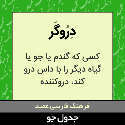 تصویری از دروگر