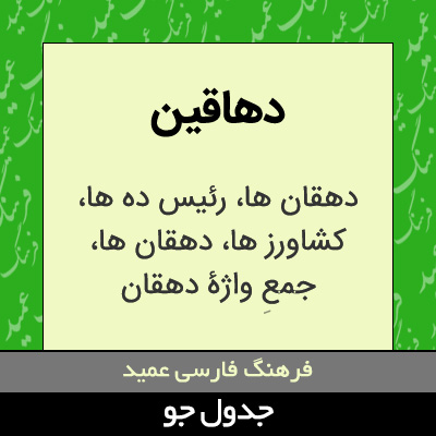 تصویری از دهاقین