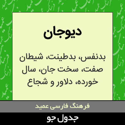 تصویری از دیوجان