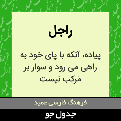 تصویری از راجل