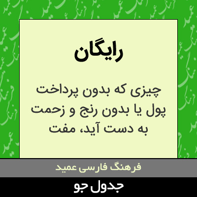 تصویری از رایگان