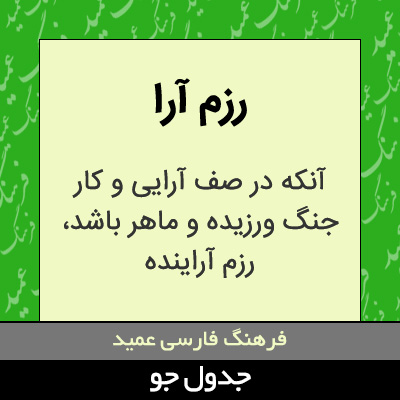 تصویری از رزم آرا