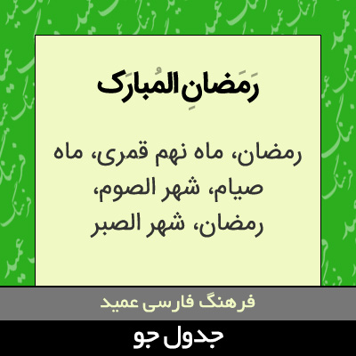 تصویری از رمضان المبارک