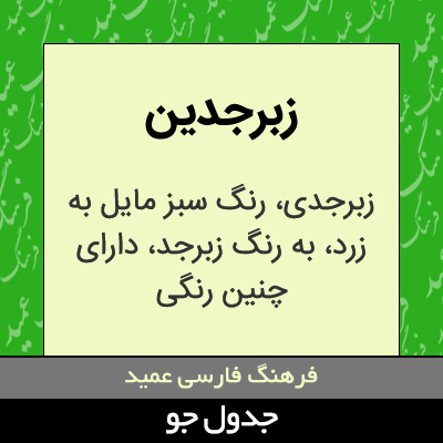 تصویری از زبرجدین