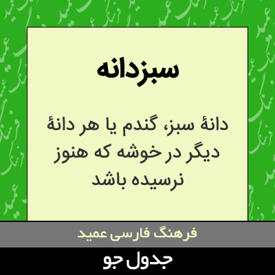 تصویری از سبزدانه