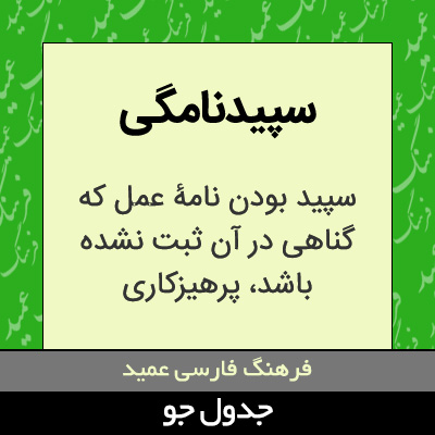 تصویری از سپیدنامگی