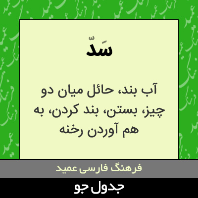 تصویری از سد