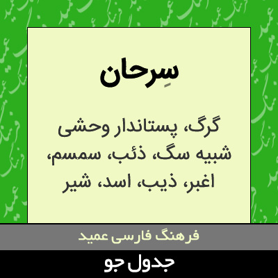 تصویری از سرحان