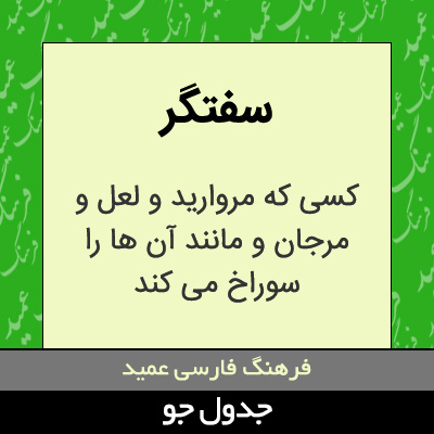 تصویری از سفتگر