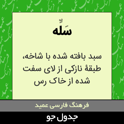 تصویری از سله