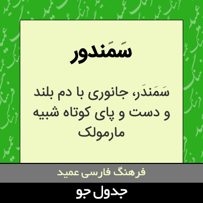 تصویری از سمندور