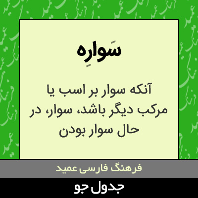 تصویری از سواره