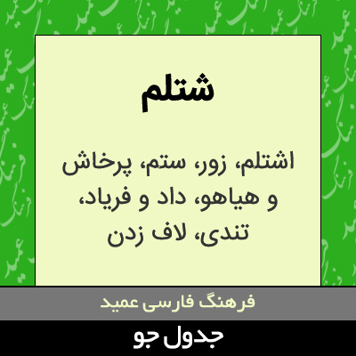 تصویری از شتلم