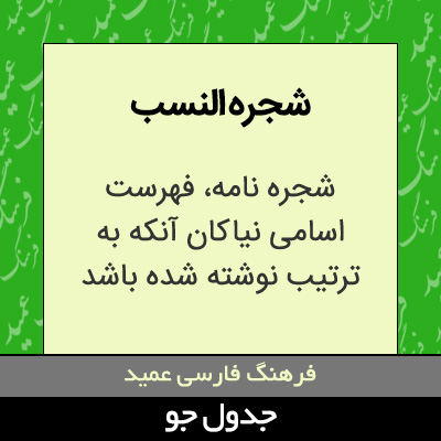 تصویری از شجره النسب