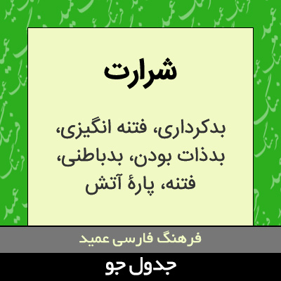 تصویری از شرارت