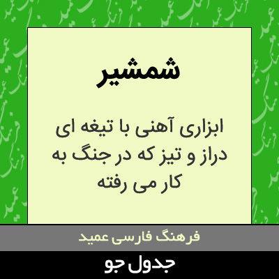 تصویری از شمشیر