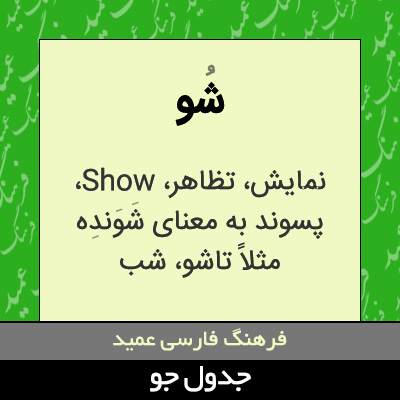 تصویری از شو