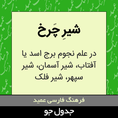 تصویری از شیر چرخ