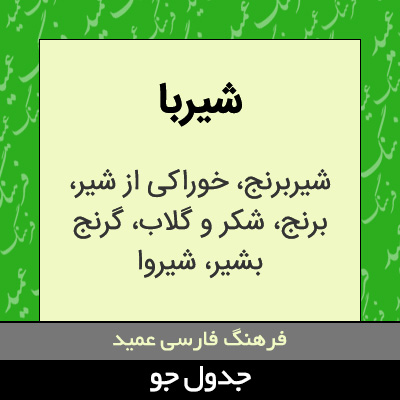 تصویری از شیربا