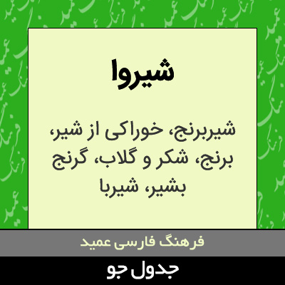 تصویری از شیروا