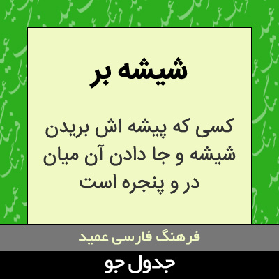 تصویری از شیشه بر