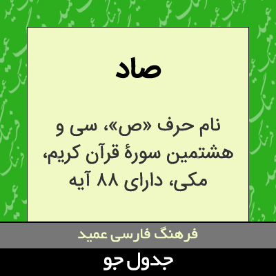 تصویری از صاد