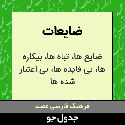 تصویری از ضایعات