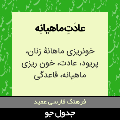 تصویری از عادت ماهیانه