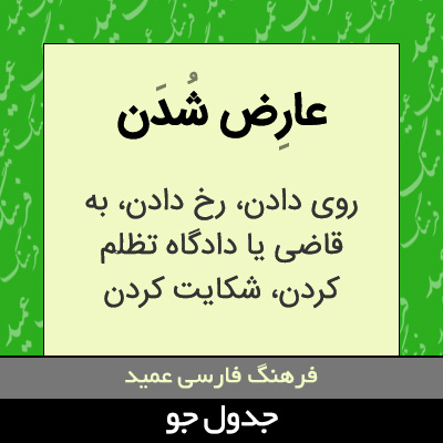 تصویری از عارض شدن