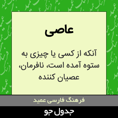 تصویری از عاصی