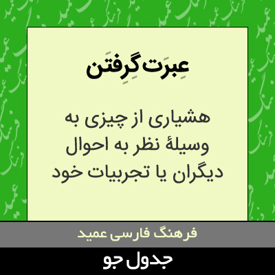 تصویری از عبرت گرفتن