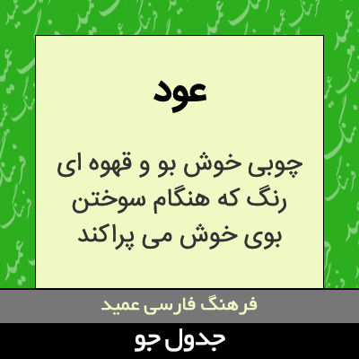 تصویری از عود